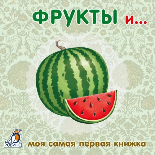 Board Books. Fruits and Vegetables