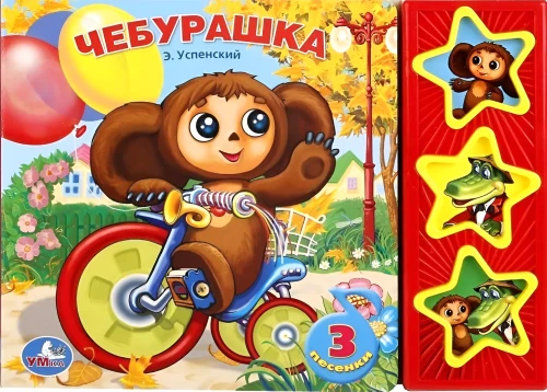 Tšeburashka. 3 laulu