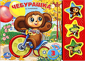 Tšeburashka. 3 laulu
