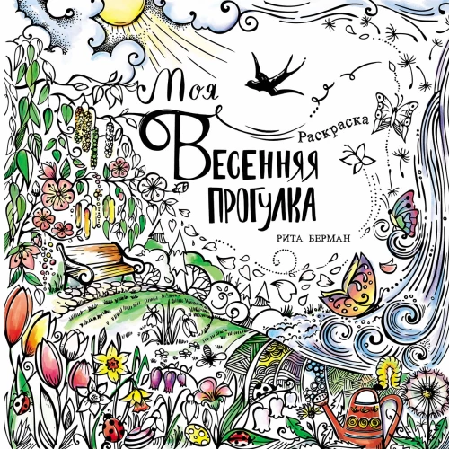Моя весенняя прогулка: Раскраска
