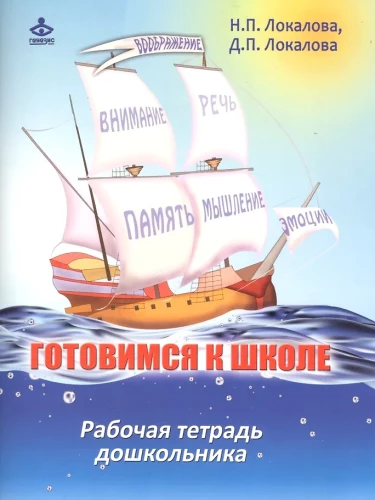 Preparing for School: 60 Activities for the Psychological Development of Senior Preschoolers. Workbook
