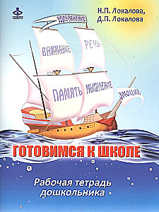 Preparing for School: 60 Activities for the Psychological Development of Senior Preschoolers. Workbook