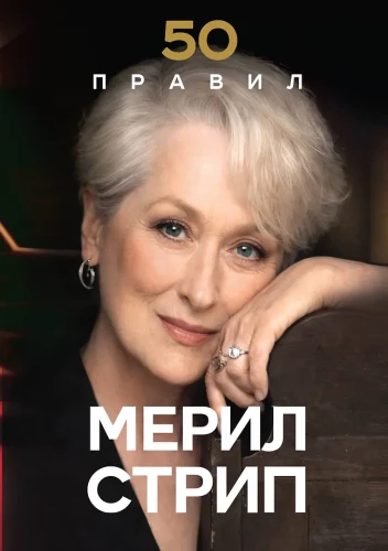 50 zasad Meryl Streep