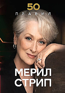 50 zasad Meryl Streep