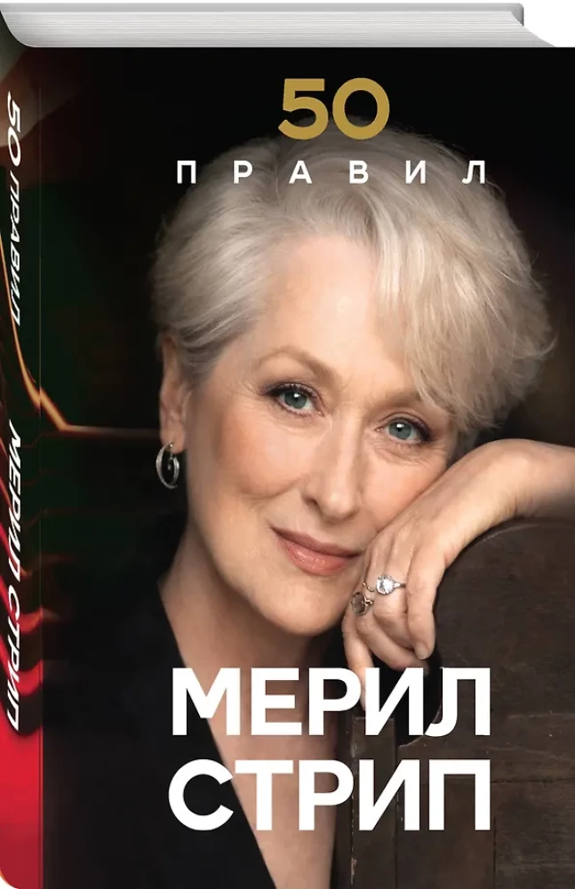 50 zasad Meryl Streep