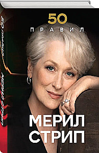 50 zasad Meryl Streep