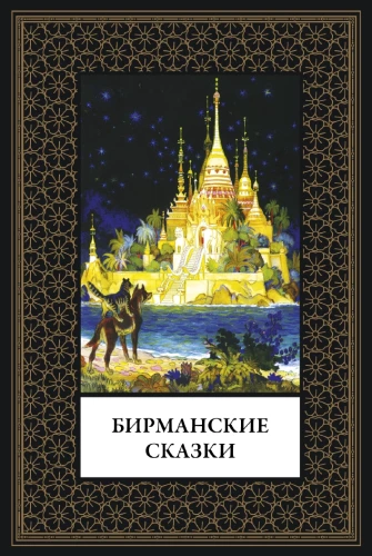 Birmansiche Märchen