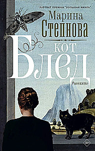 Der blasse Kater