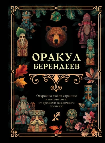 Orakel der Berendejev