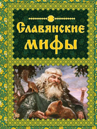 Słowiańskie mity