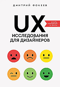 UX-Forschung für Designer. Faktenbasierte Gestaltung