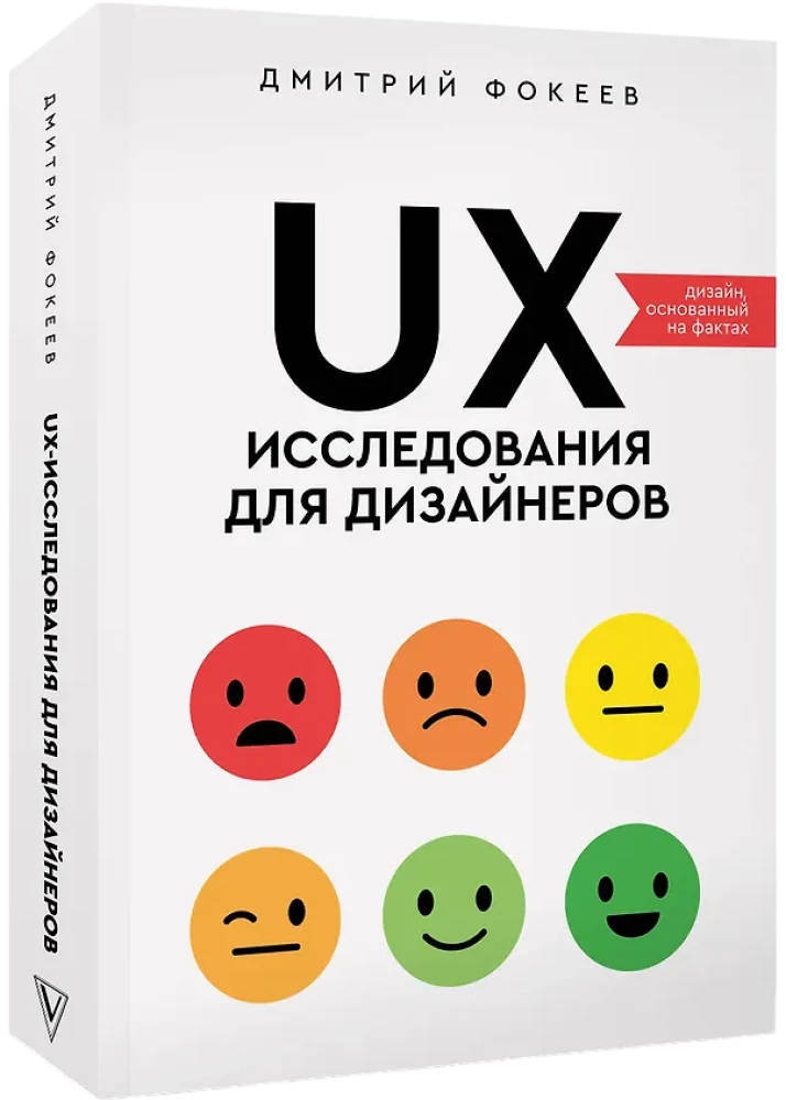 UX-Forschung für Designer. Faktenbasierte Gestaltung