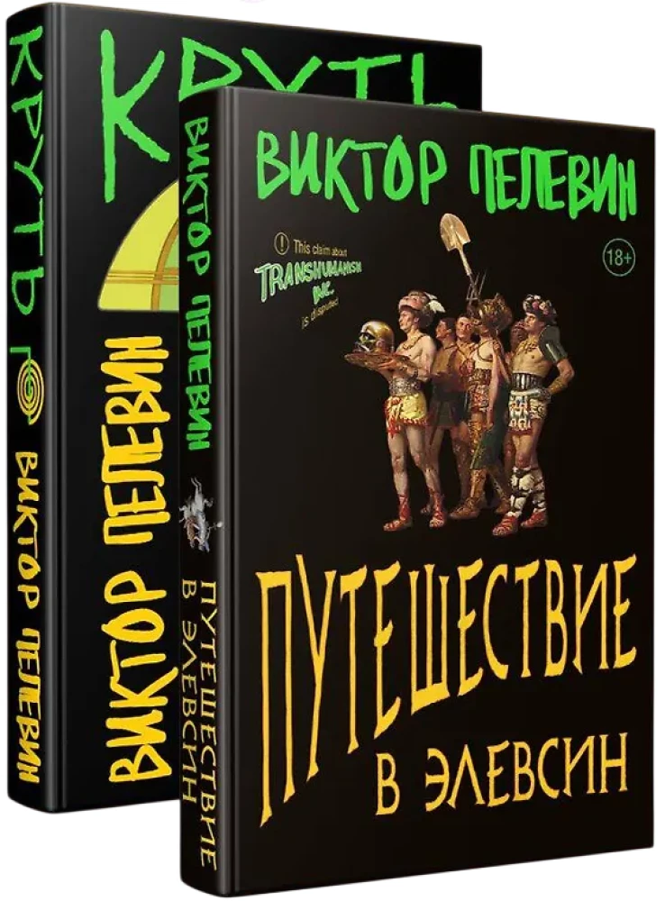 Ceļojums uz Elefsīnu, Krūtī (komplekts no 2 grāmatām)