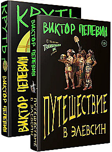 Ceļojums uz Elefsīnu, Krūtī (komplekts no 2 grāmatām)