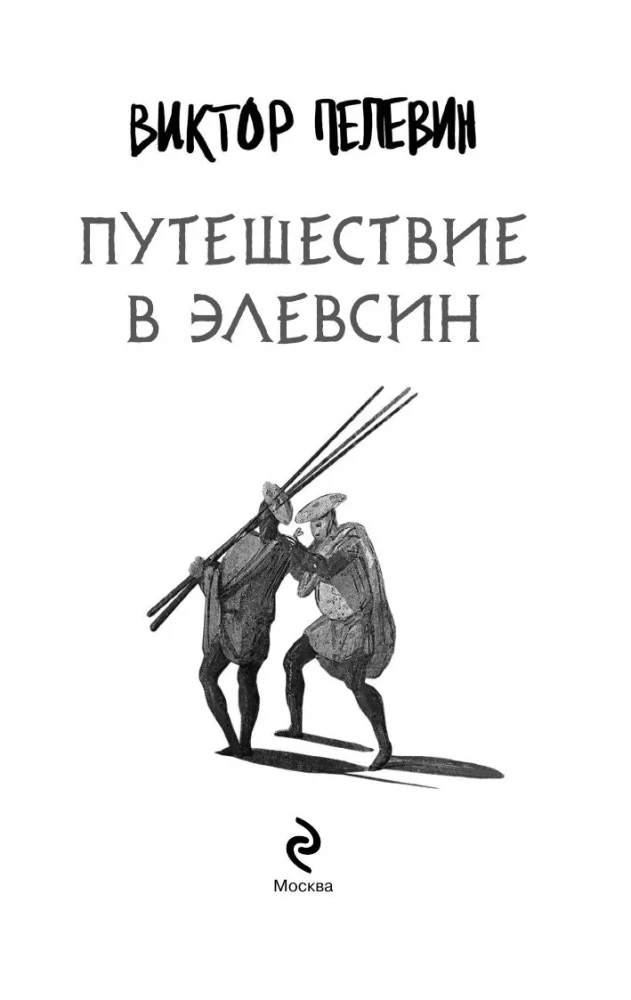 Ceļojums uz Elefsīnu, Krūtī (komplekts no 2 grāmatām)