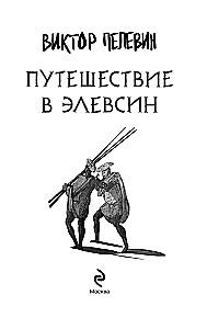Ceļojums uz Elefsīnu, Krūtī (komplekts no 2 grāmatām)