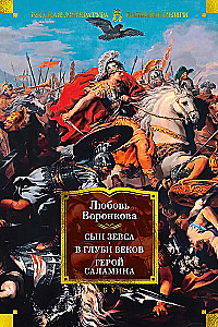 Sohn des Zeus. In den Tiefen der Jahrhunderte. Held von Salamis