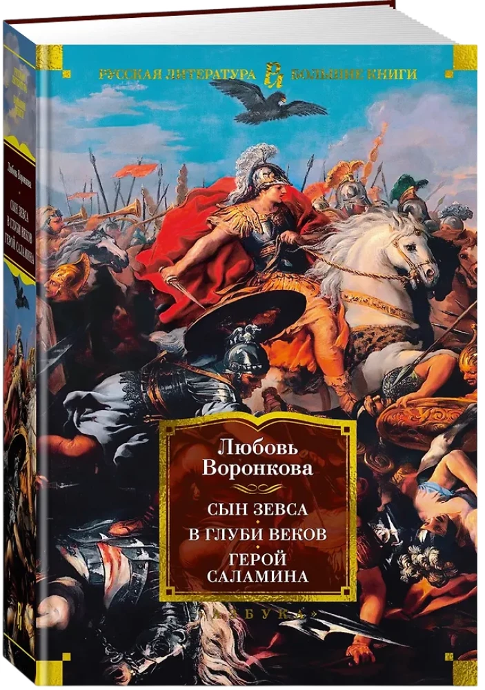 Sohn des Zeus. In den Tiefen der Jahrhunderte. Held von Salamis