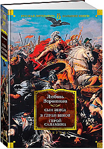 Sohn des Zeus. In den Tiefen der Jahrhunderte. Held von Salamis