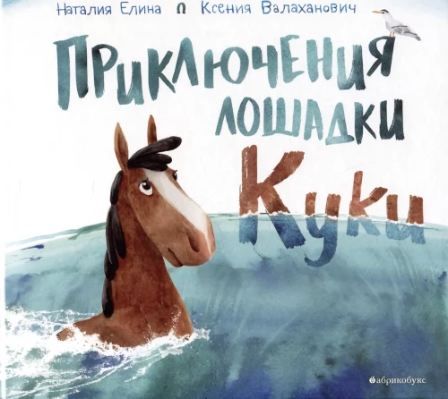 The Adventures of Little Horse Kuki