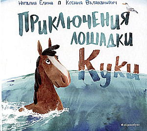 The Adventures of Little Horse Kuki