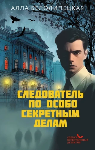 Śledczy w sprawach ściśle tajnych