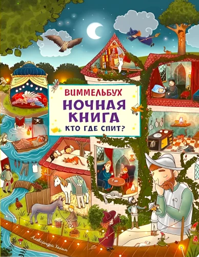 Nakts grāmata. Kur kurš guļ?