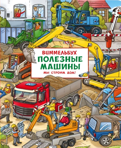 Nützliche Maschinen. Wir bauen ein Haus!