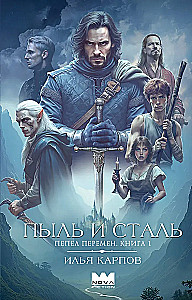 Asche der Veränderung. Buch 1. Staub und Stahl