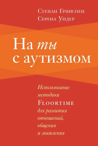 Uz tu ar autisma. Floortime metodes izmantošana attiecību, komunikācijas un domāšanas attīstībai