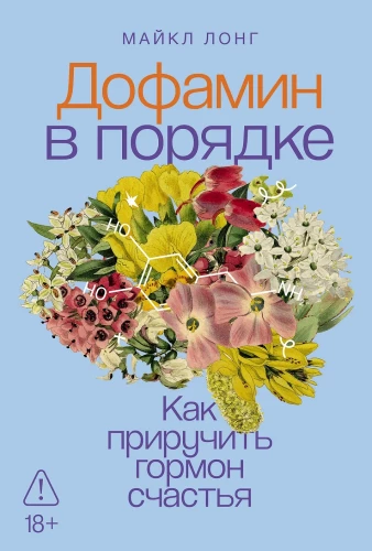 Dopaminas tvarkoje: Kaip suvaldyti laimės hormoną