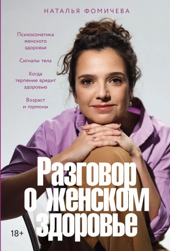 Разговор о женском здоровье