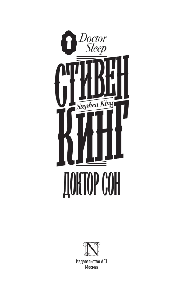 Доктор Сон