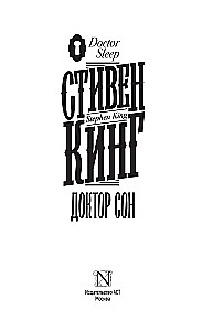 Доктор Сон