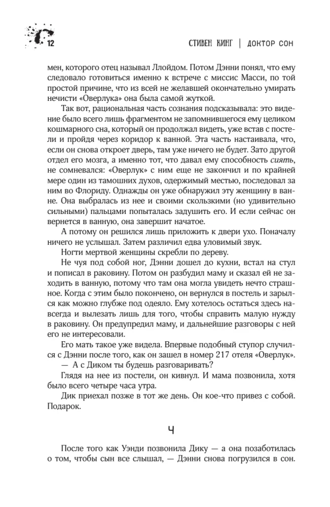 Доктор Сон