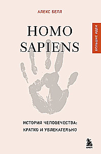 Homo sapiens. Die Geschichte der Menschheit: kurz und spannend