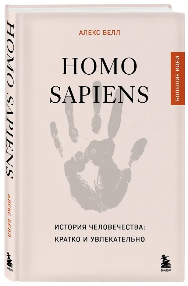 Homo sapiens. Die Geschichte der Menschheit: kurz und spannend
