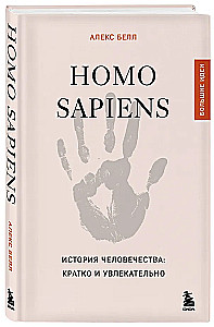 Homo sapiens. Die Geschichte der Menschheit: kurz und spannend