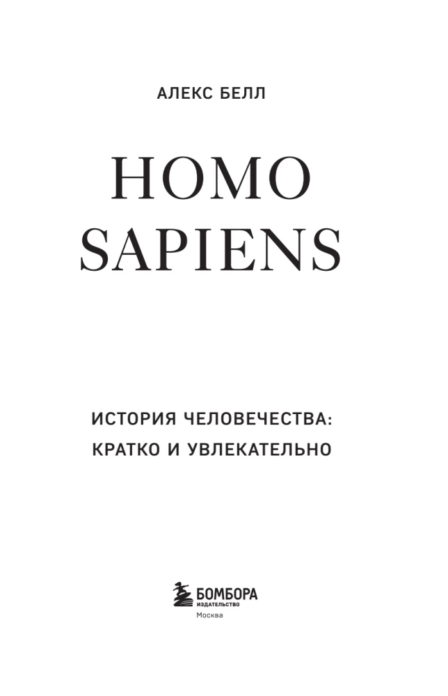 Homo sapiens. Die Geschichte der Menschheit: kurz und spannend