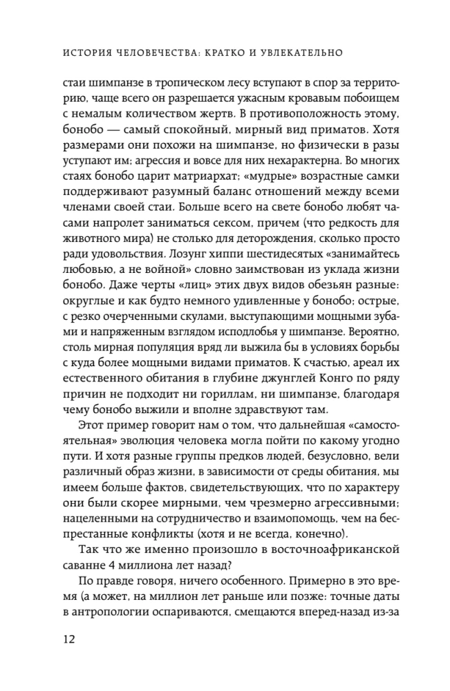 Homo sapiens. Die Geschichte der Menschheit: kurz und spannend