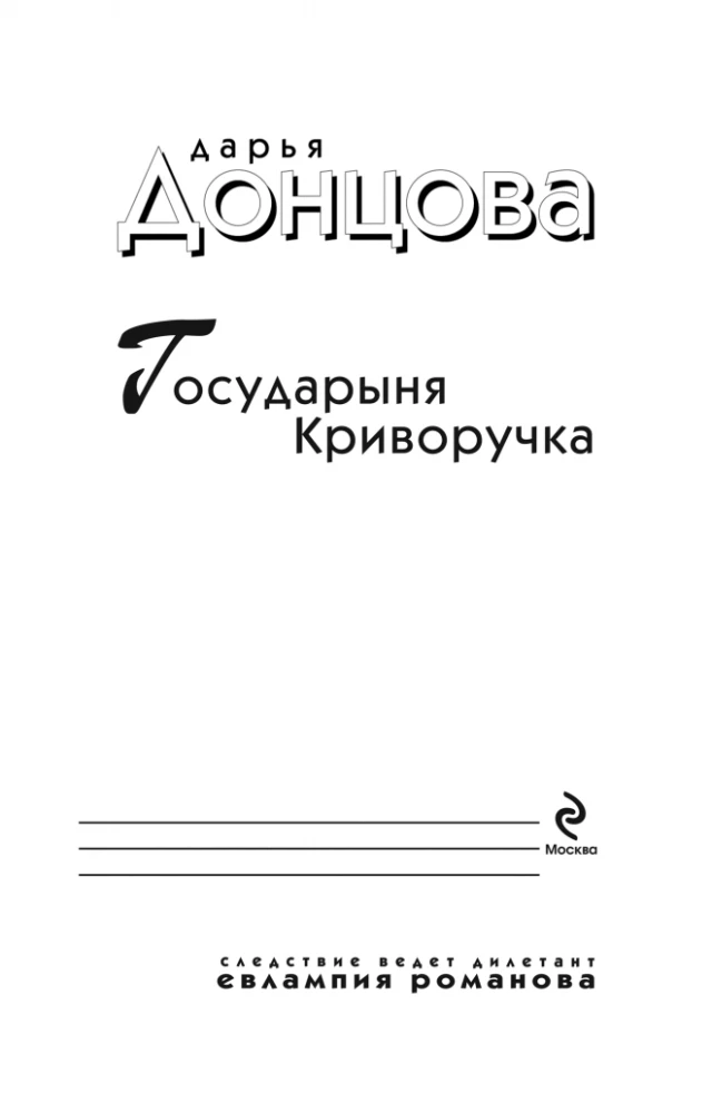 Valdovė Kriuvoručka