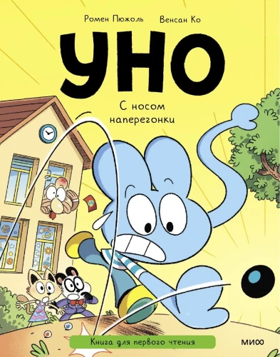 Uno. Mit der Nase im Rennen
