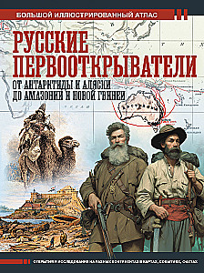 Rusų pirmųjų atradėjų. Nuo Antarkties ir Alaskos iki Amazonijos ir Naujosios Gvinėjos