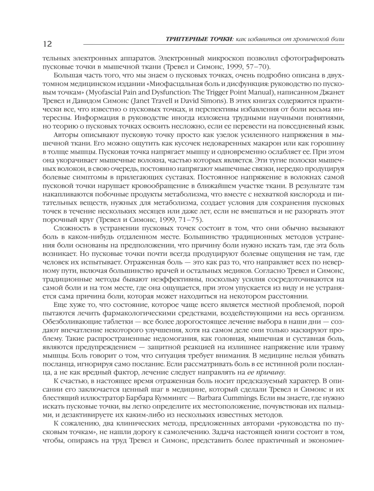Triggerpunkte. Schritt-für-Schritt-Anleitung zur Therapie chronischer Muskel- und Gelenkschmerzen