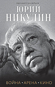 Yuri Nikulin. War. Arena. Cinema