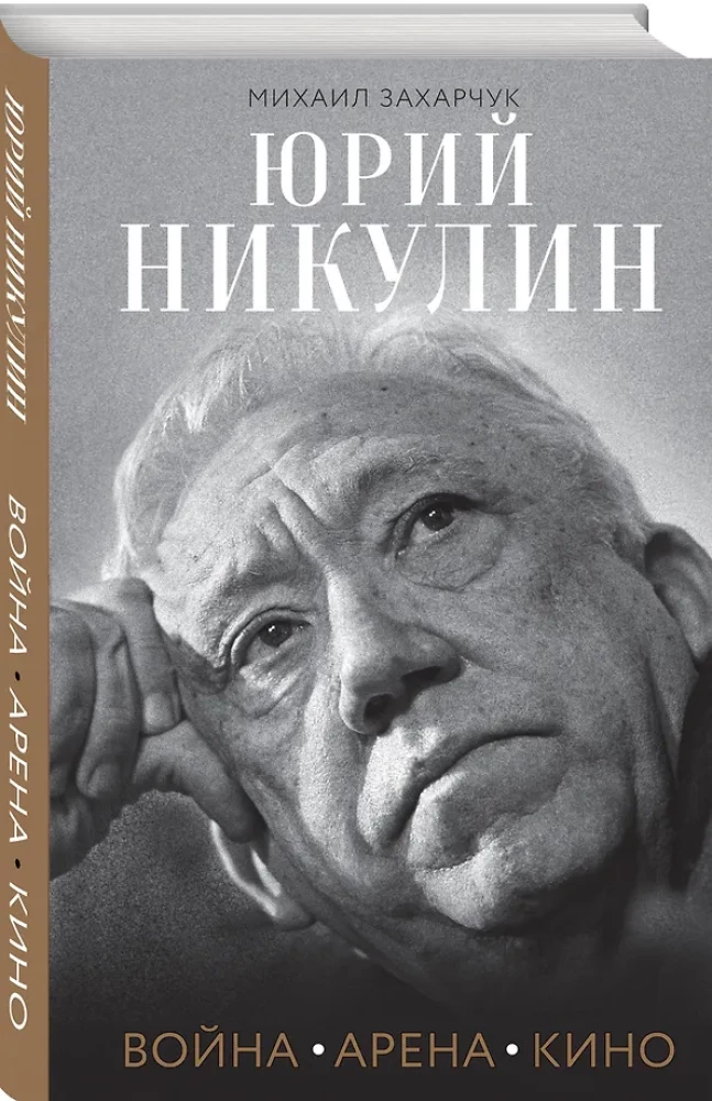 Yuri Nikulin. War. Arena. Cinema