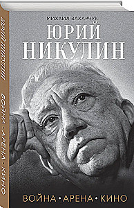 Yuri Nikulin. War. Arena. Cinema