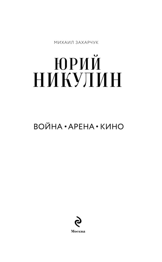 Yuri Nikulin. War. Arena. Cinema