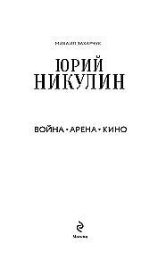 Yuri Nikulin. War. Arena. Cinema