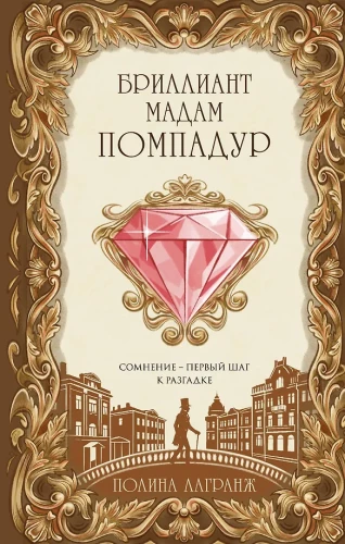 Diament madame Pompadour